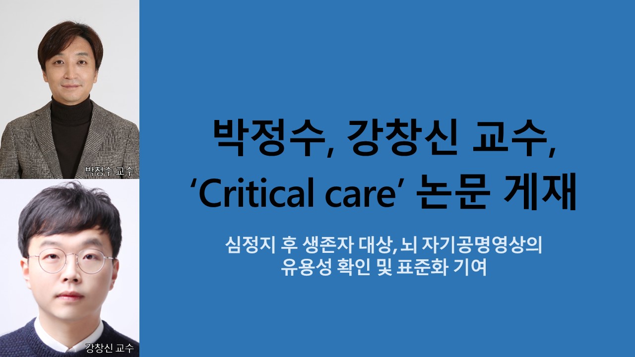 박정수, 강창신 교수, ‘Critical care’ 논문 게재 사진