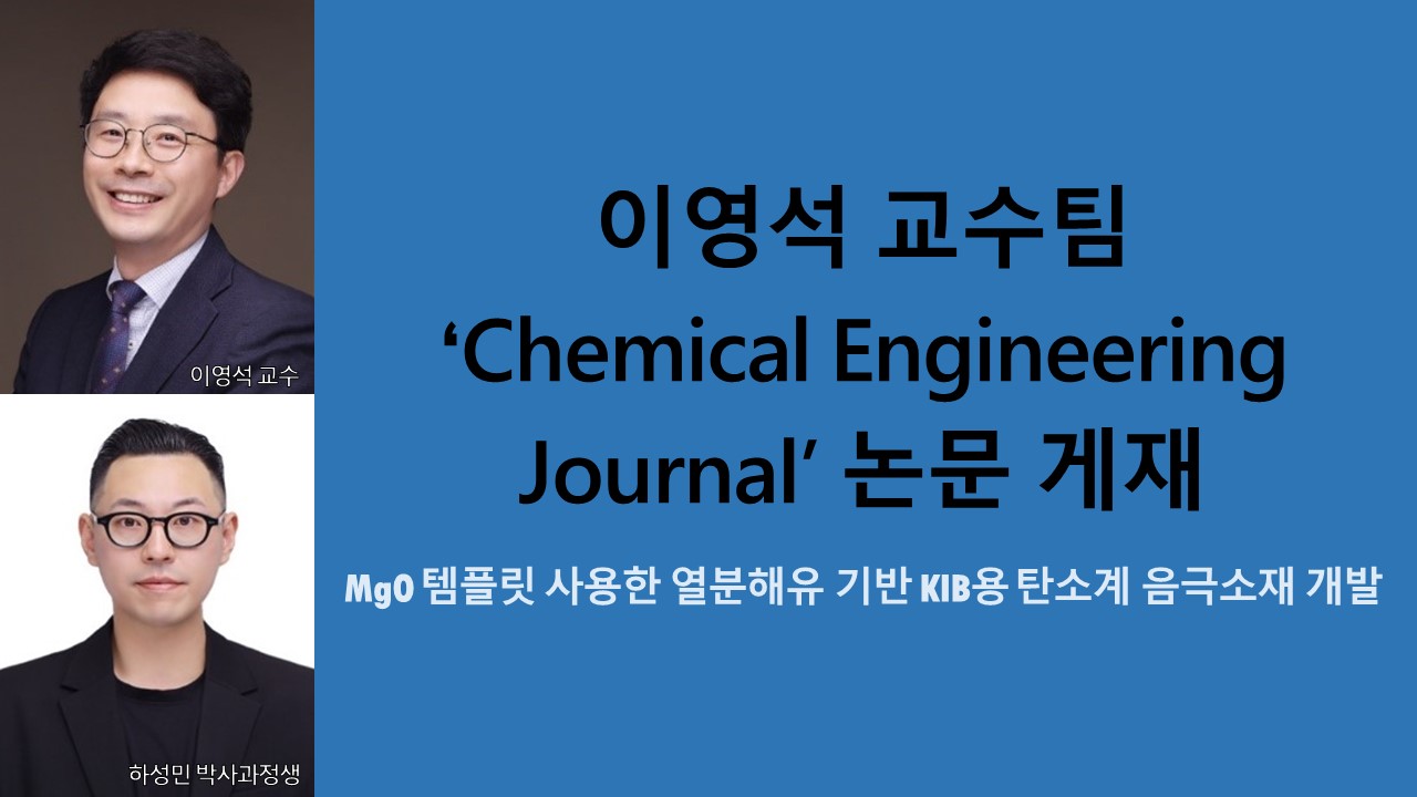 이영석 교수팀 ‘Chemical Engineering Journal’ 논문 게재 사진