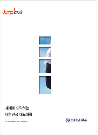 충남대학교 홍보브로셔 표지