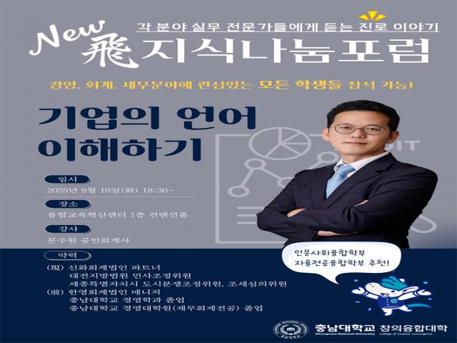 창의융합대학「2025학년도 제2차 뉴비(New飛) 지식나눔포럼」안내 이미지