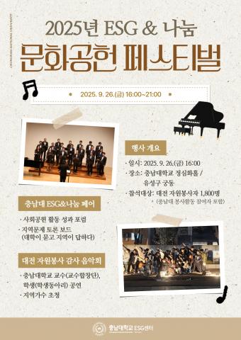 2025 ESG와 나눔 문화공헌 페스티벌(감사음악회) 이미지
