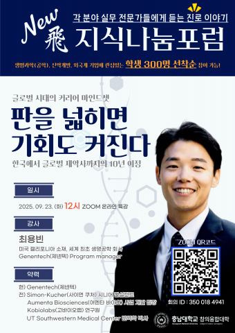 창의융합대학「2025학년도 제3차 뉴비(New飛) 지식나눔포럼」안내 이미지