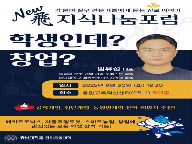 창의융합대학「2025학년도 제4차 뉴비(New飛) 지식나눔포럼」안내 이미지