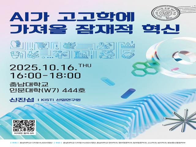 [디지털 HUSS사업단] “AI가 고고학에 가져올 잠재적 혁신” 특강 이미지