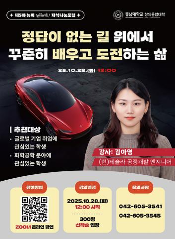 창의융합대학「2025학년도 제5차 뉴비(New飛) 지식나눔포럼」안내 이미지