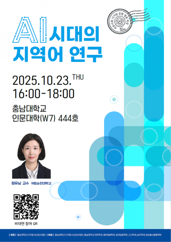 [디지털 HUSS사업단] “AI 시대의 지역어 연구” 특강 이미지