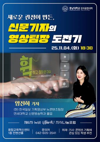 창의융합대학「2025학년도 제6차 뉴비(New飛) 지식나눔포럼」안내 이미지