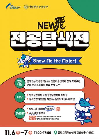 2025학년도 2학기「창의융합대학 뉴비(New飛) 전공탐색전」안내 이미지
