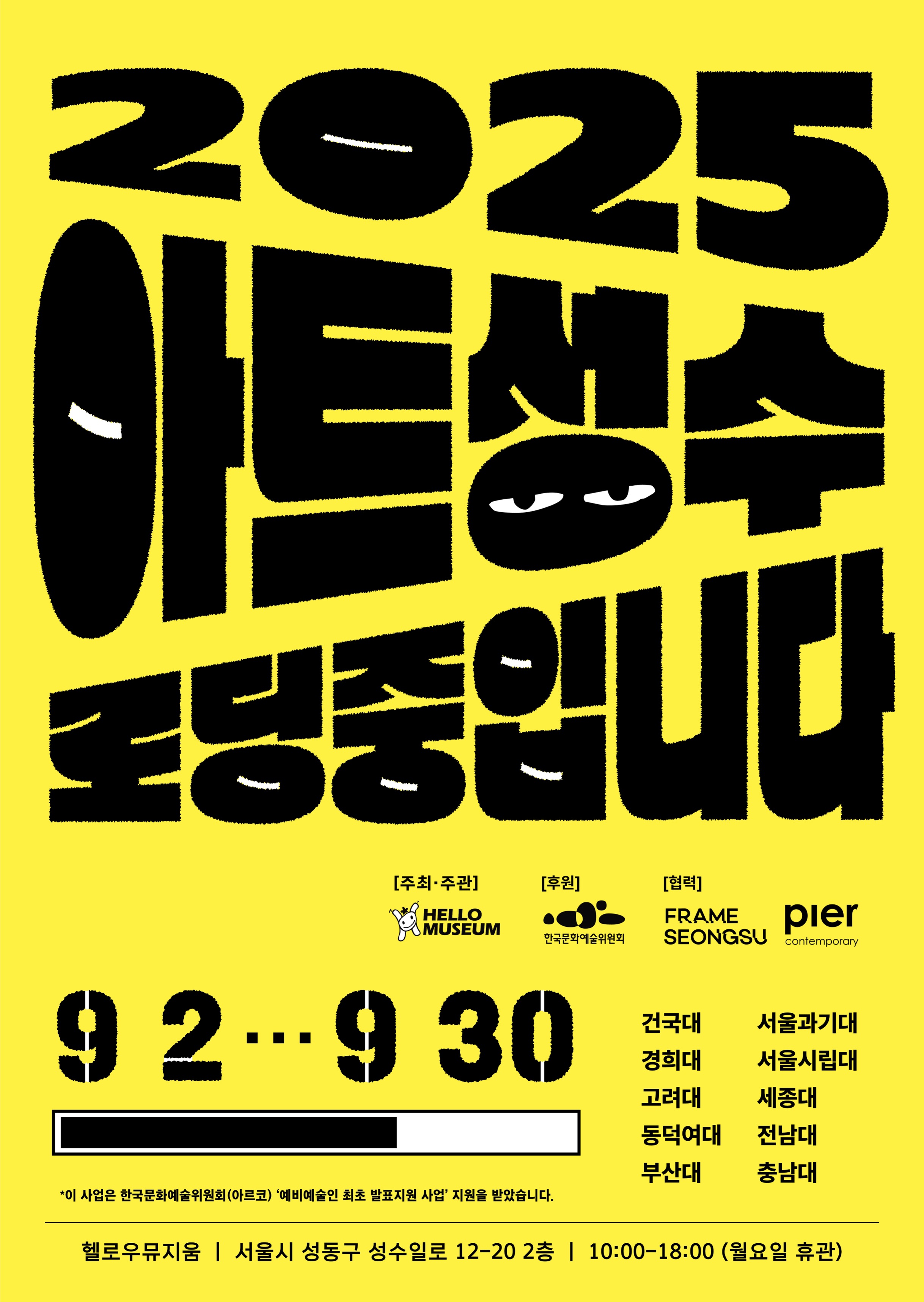 2025 아트성수 로딩중입니다 행사 안내 사진