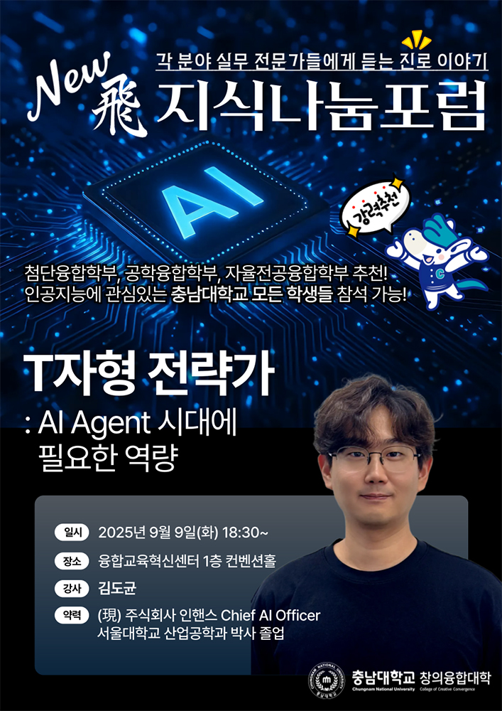 2025학년도 제 1차 뉴비(New飛) 지식나눔포럼 안내 사진