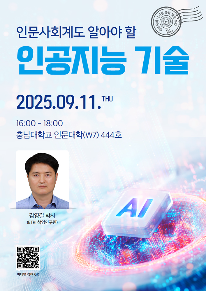 [디지털 HUSS사업단] “인문사회계도 알아야 할 인공지능 기술” 특강 사진