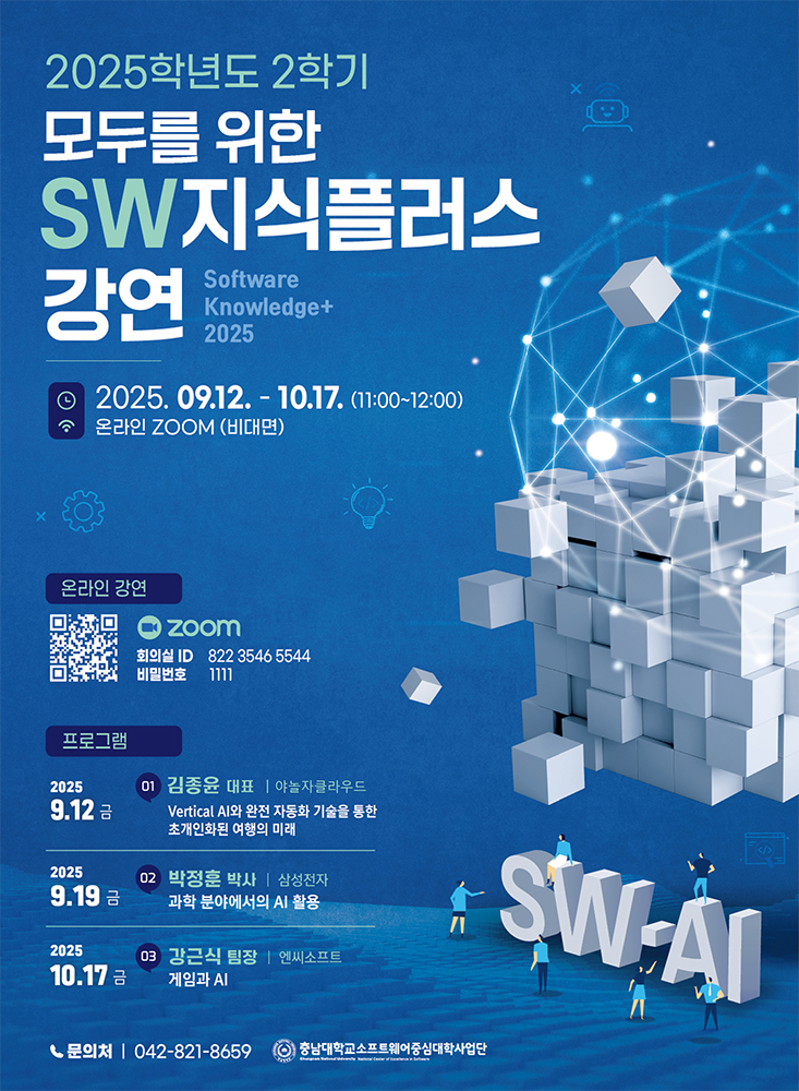 2025-2학기 「모두를 위한 SW지식플러스 강연 시리즈」 강연 안내 사진