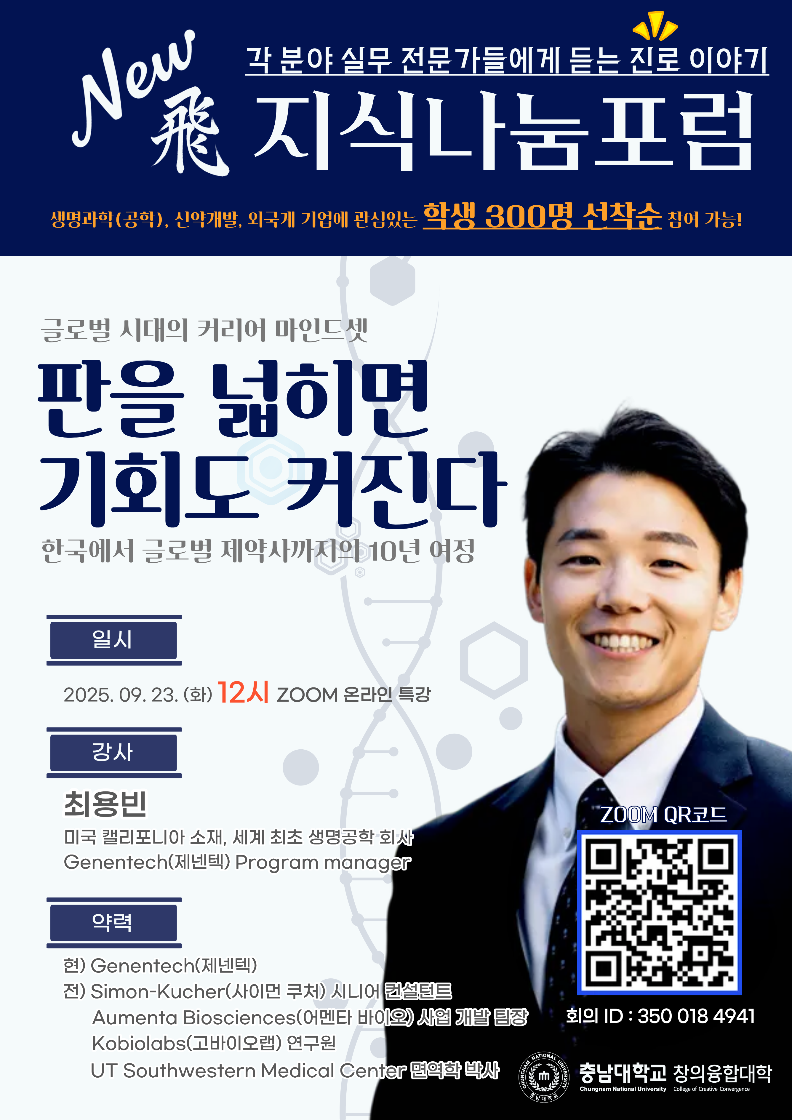 창의융합대학「2025학년도 제3차 뉴비(New飛) 지식나눔포럼」안내 사진
