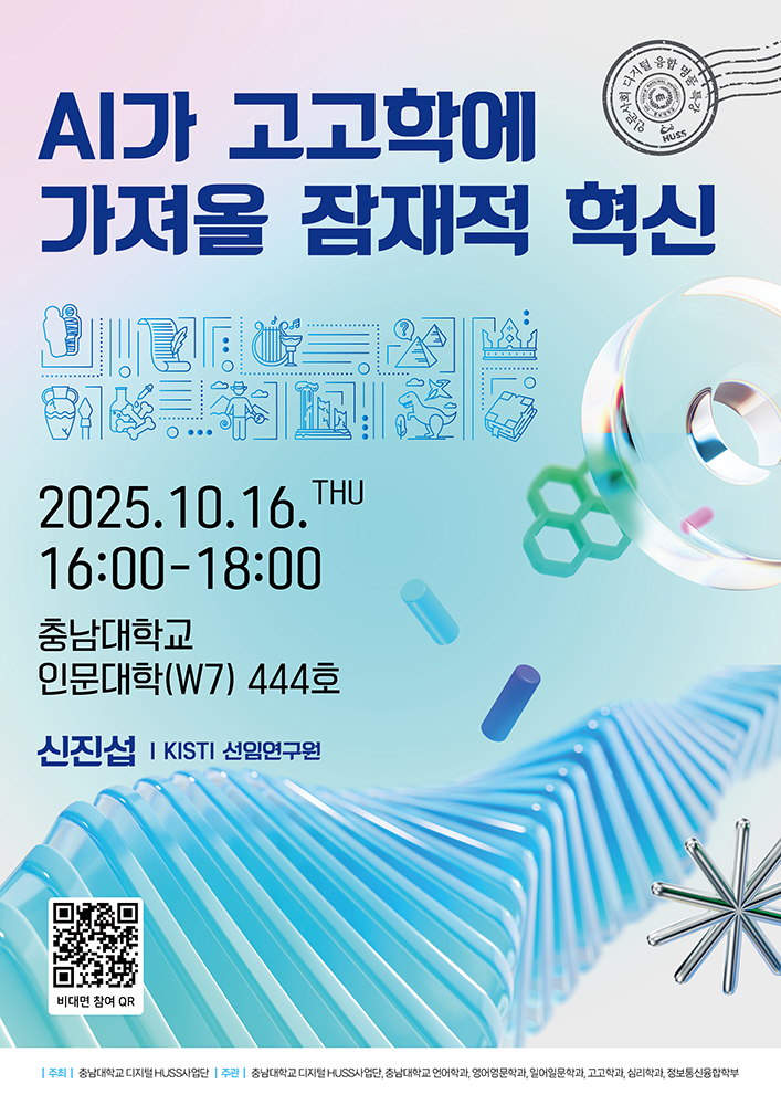 [디지털 HUSS사업단] “AI가 고고학에 가져올 잠재적 혁신” 특강 사진