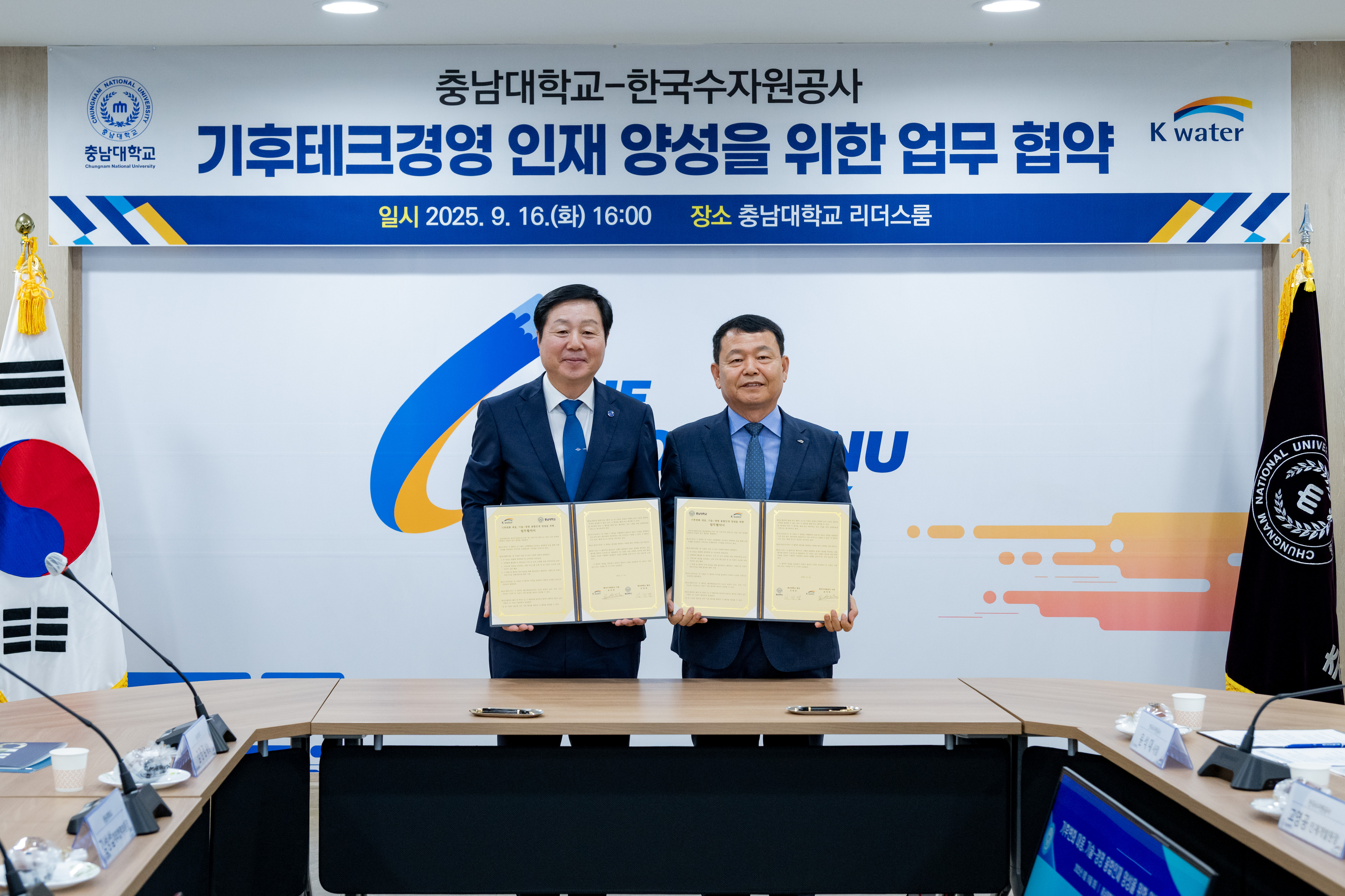 충남대학교-한국수자원공사 기후테크경영 인재 양성을 위한 업무협약 [2025. 09. 16.(화) 16:00] 사진