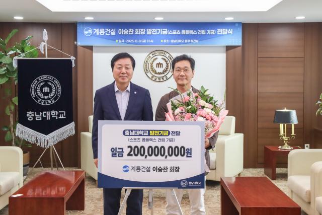 계룡건설, 충남대 스포츠콤플렉스 지원 기금 2억 원 기부 이미지