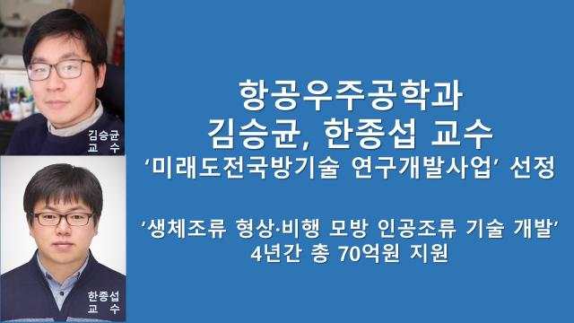 항공우주공학과 김승균, 한종섭 교수 ‘미래도전국방기술 연구개발사업... 이미지