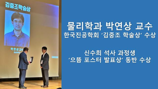 물리학과 박연상 교수, 한국진공학회 ‘김중조 학술상’ 수상 이미지