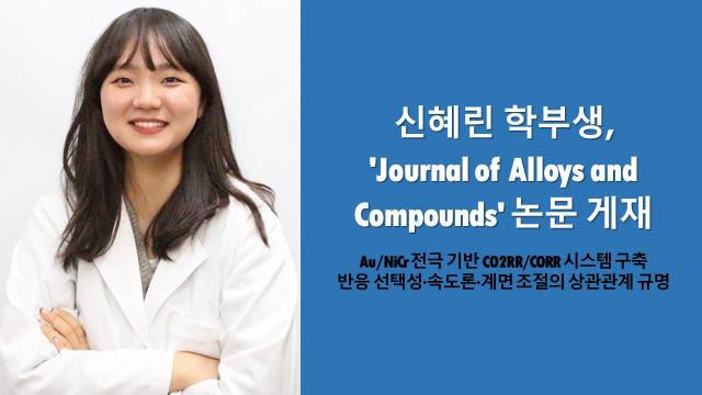 신혜린 학부생, 'Journal of Alloys and Compounds' 논문 게재 이미지