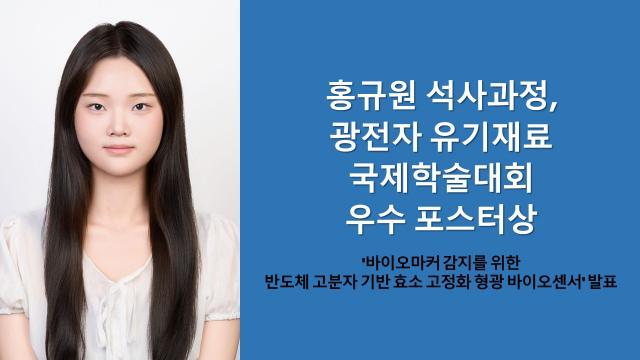 홍규원 석사과정, 광전자 유기재료 국제학술대회 우수 포스터상 이미지