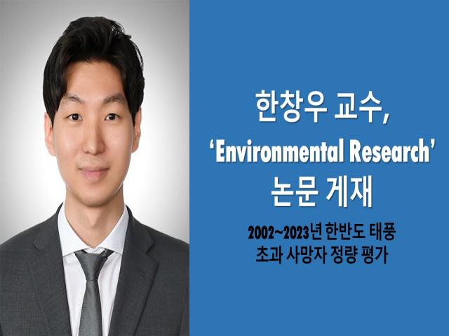 한창우 교수, ‘Environmental Research’ 논문 게재 이미지