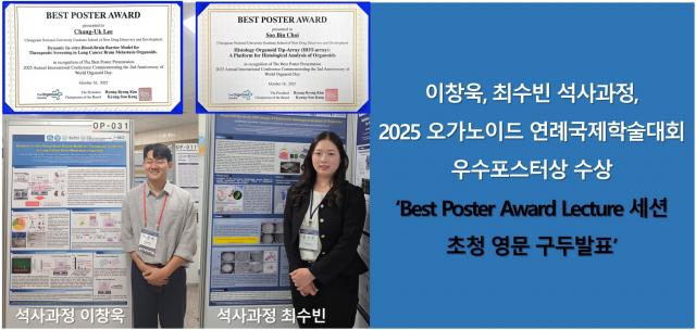 신약전문대학원 이창욱최수빈, 오가노이드 국제연례학술대회서 우수포스... 이미지