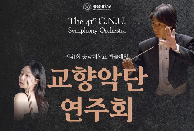 제41회 예술대학 교향악단 정기연주회 개최 이미지