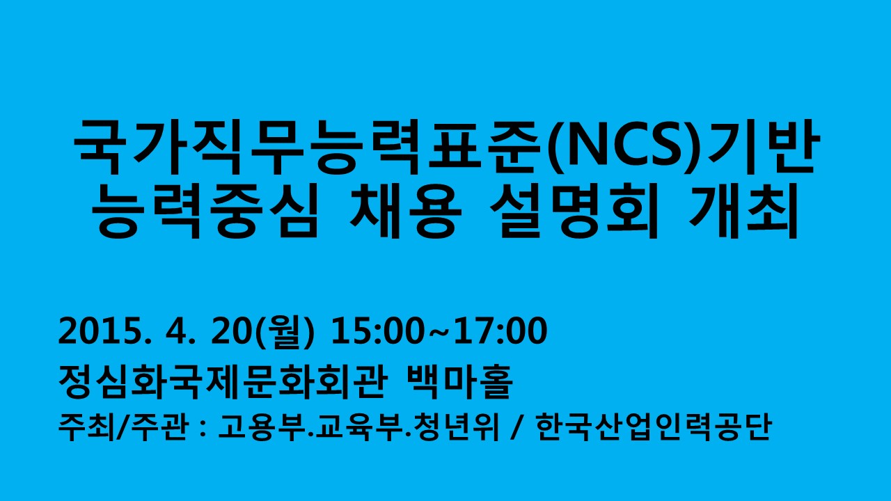 NCS기반 능력중심 채용 설명회 개최 사진