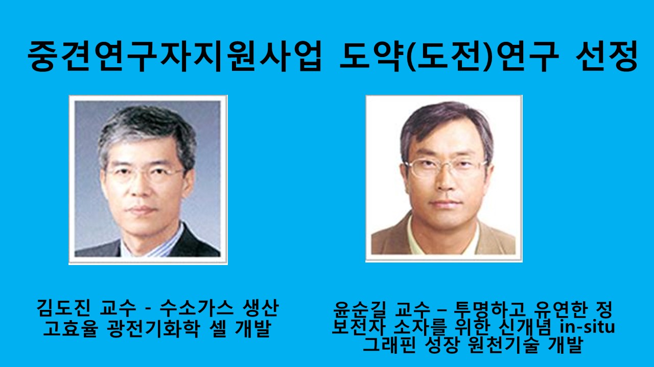 신소재공학과 김도진, 윤순길 교수, 연구재단 중견연구자 지원과제 동시 선정 사진