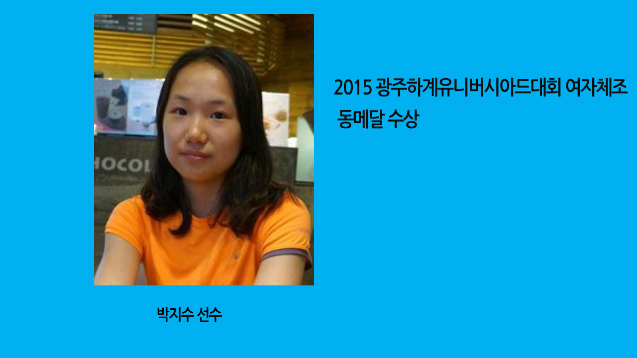 충남대 박지수 선수, 2015 광주하계유니버시아드대회 여자체조 동메달 수상 사진