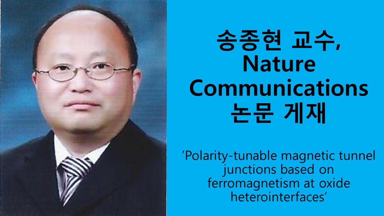 송종현 교수, Nature Communications 논문 게재 사진