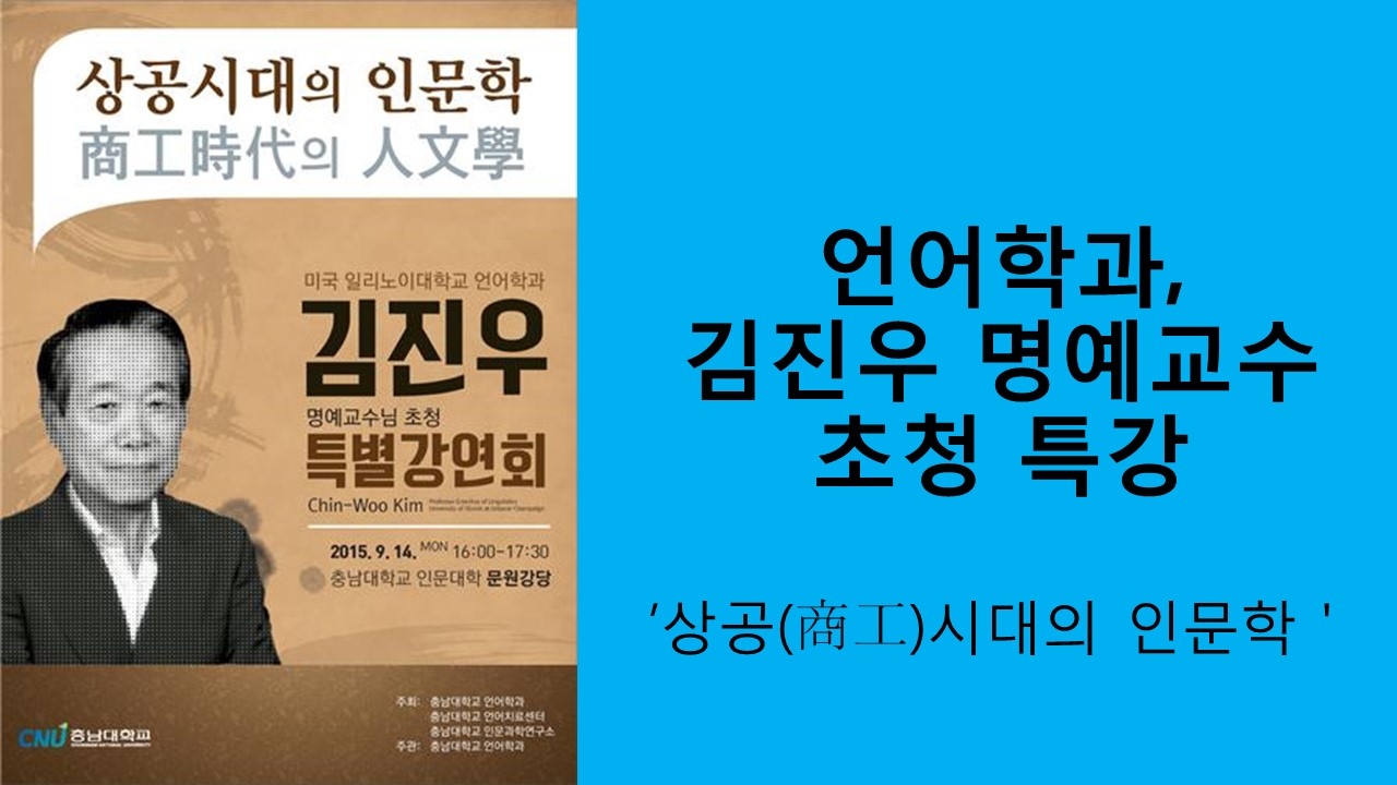 일리노이대학 김진우 명예교수 초청 특강 개최 사진