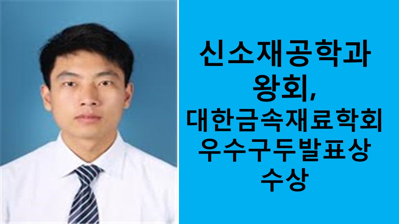 신소재공학과 왕회, 우수구두발표상 수상 사진1