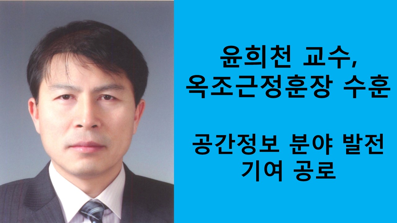 윤희천 교수, 옥조근정훈장 수훈 사진1
