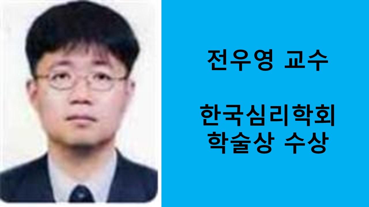전우영 교수, 한국심리학회 학술상 수상 사진