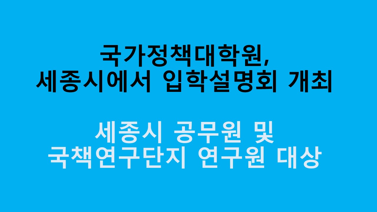국가정책대학원, 세종시에서 입학설명회 개최 사진