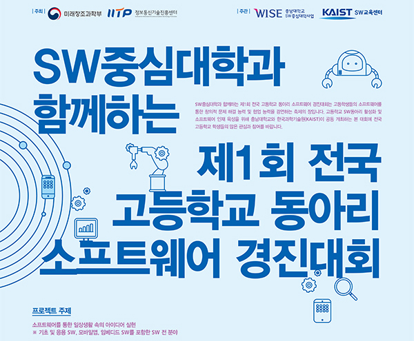 충남대-KAIST, 전국 고등학교 동아리 소프트웨어 경진대회 개최 사진
