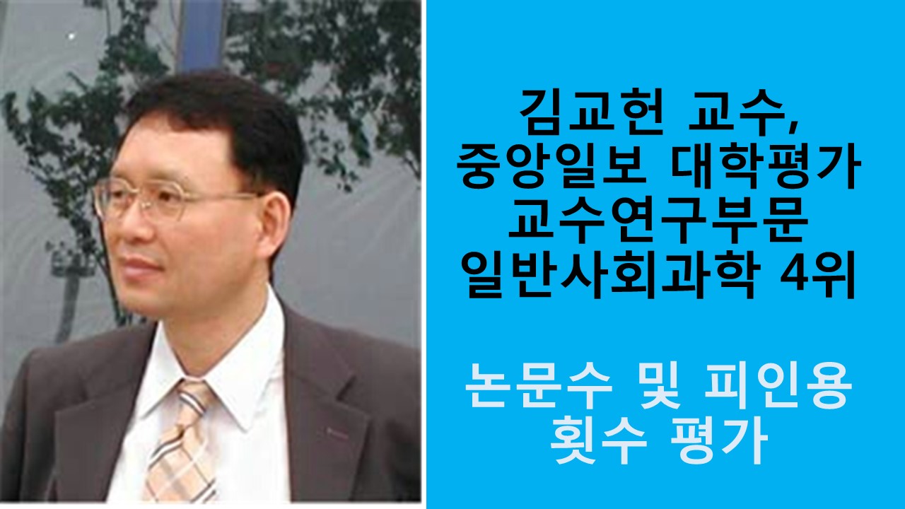 김교헌 교수, 중앙일보 대학평가 교수연구 일반사회과학 4위 사진1