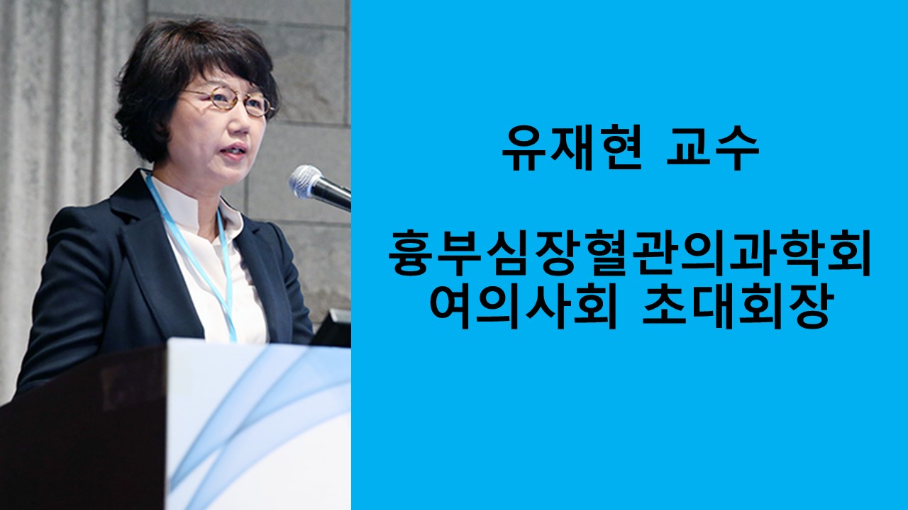 유재현 교수, 흉부심장혈관외과학회 여의사회 초대회장 사진