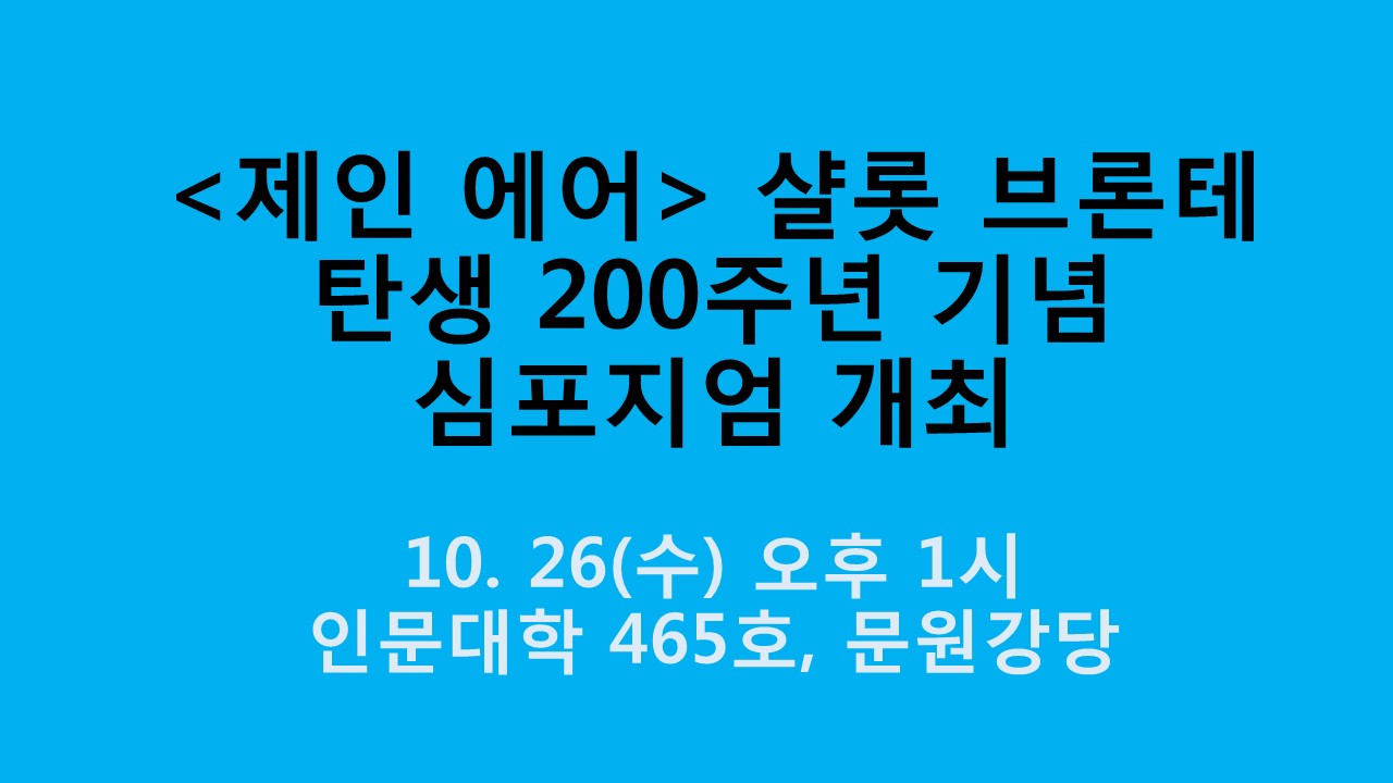 ‘제인에어’ 샬롯 브론테 탄생 200주년 기념 심포지엄 개최 사진