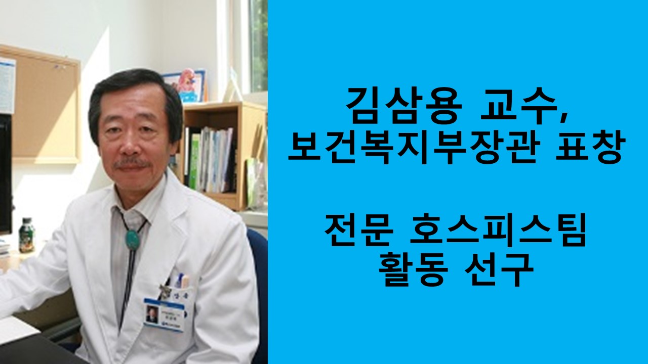김삼용 교수, 보건복지부 장관 표창 사진
