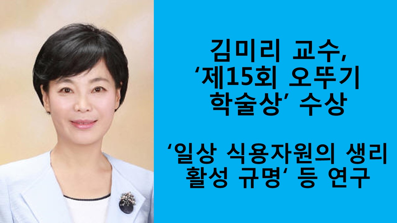 김미리 교수, 제15회 오뚜기 학술상 수상 사진