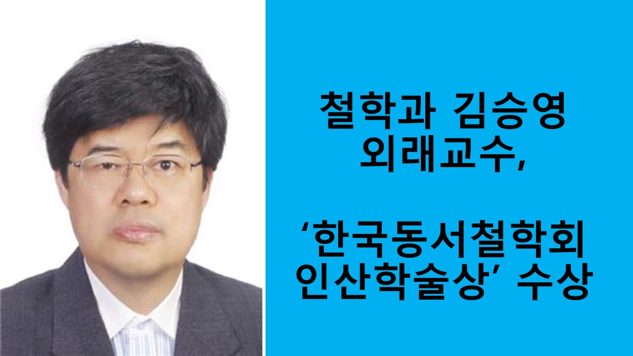 철학과 김승영 외래교수, ‘한국동서철학회 인산학술상’ 수상 사진