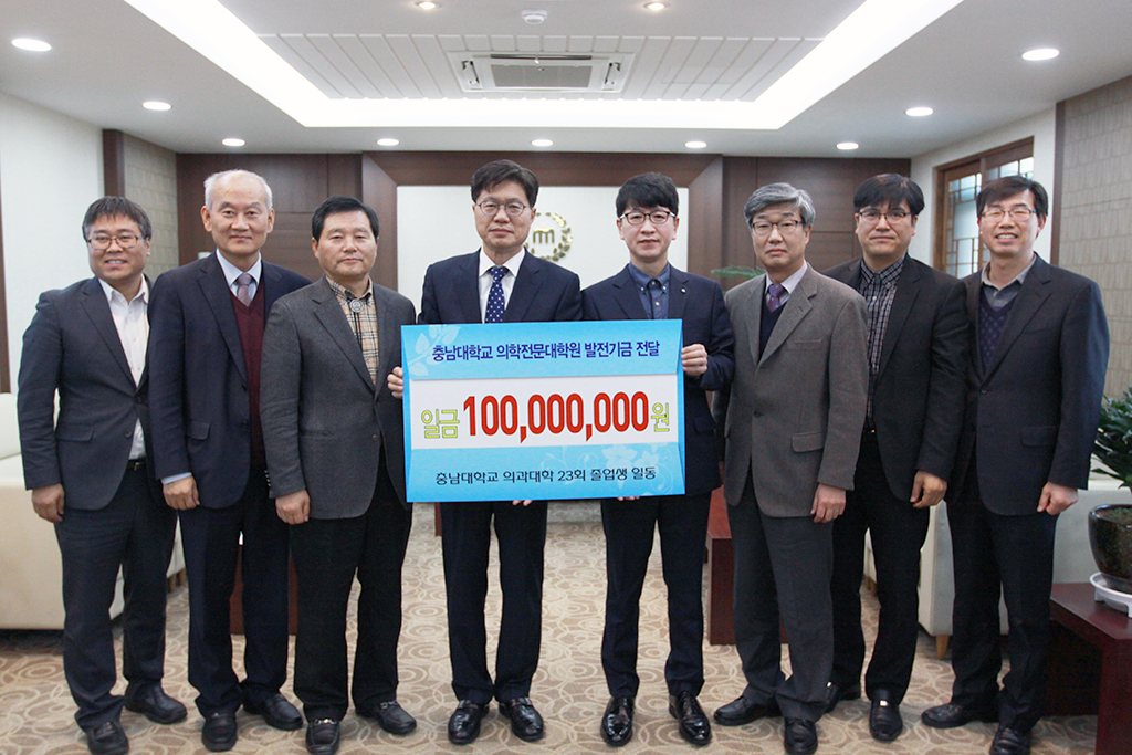 충남대 의과대학 23회 졸업생 발전기금 1억원 기부 사진