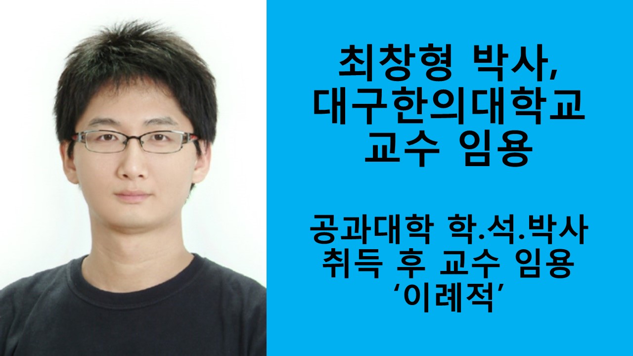 최창형 박사, 대구한의대학교 교수 임용 사진