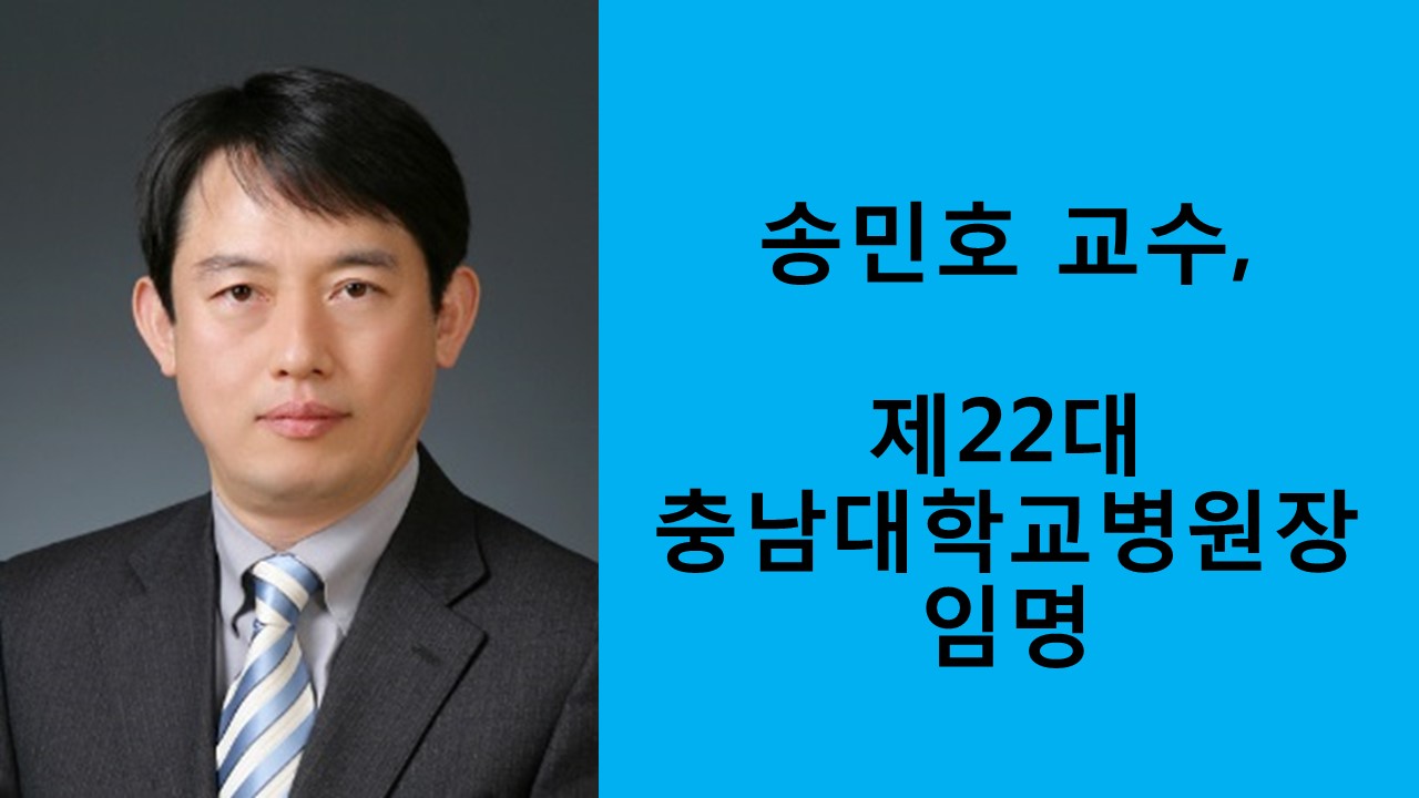 송민호 교수, 제22대 충남대학교병원장 임명 사진