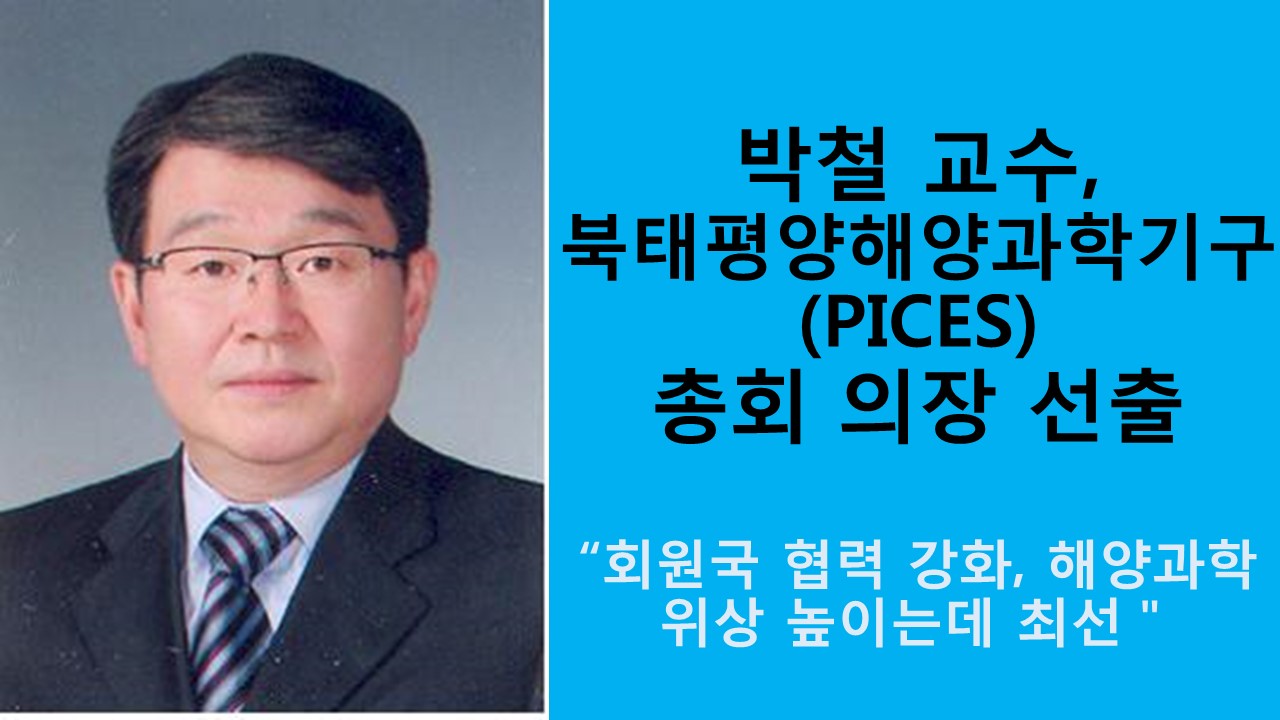 박철 교수, PICES 총회 의장 선출 사진