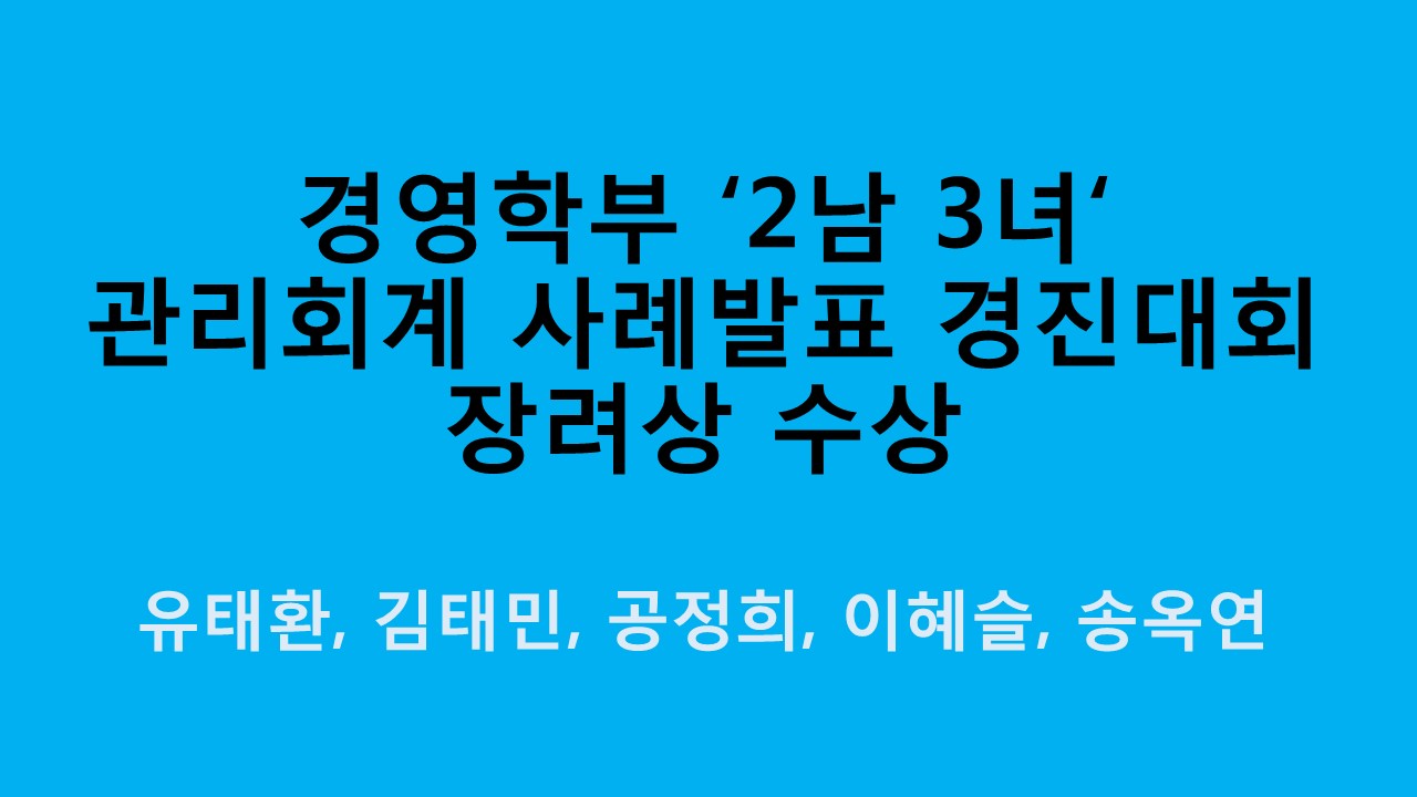 경영학부 ‘2남 3녀’, 관리회계 사례발표 경진대회 장려상 사진