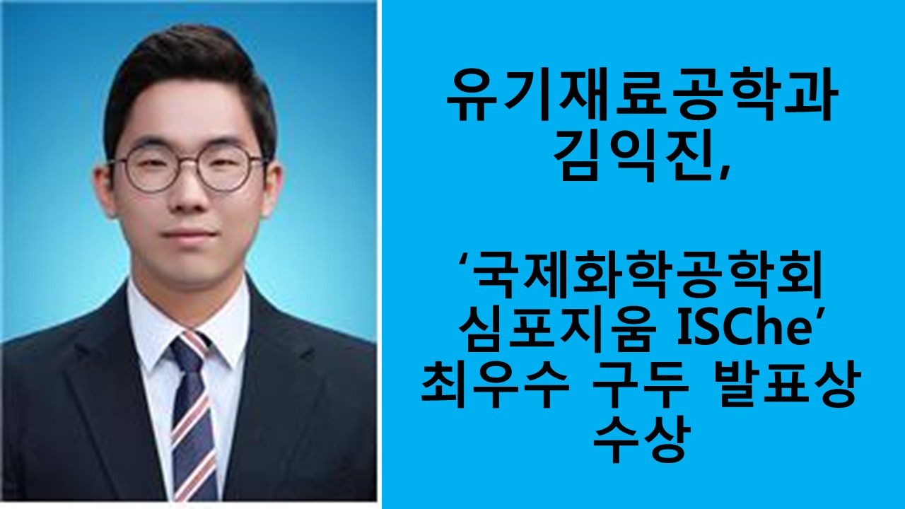 유기재료공학과 김익진, ‘국제화학공학회 심포지움 ISChE’ 최우수 구두 발표상 수상 사진