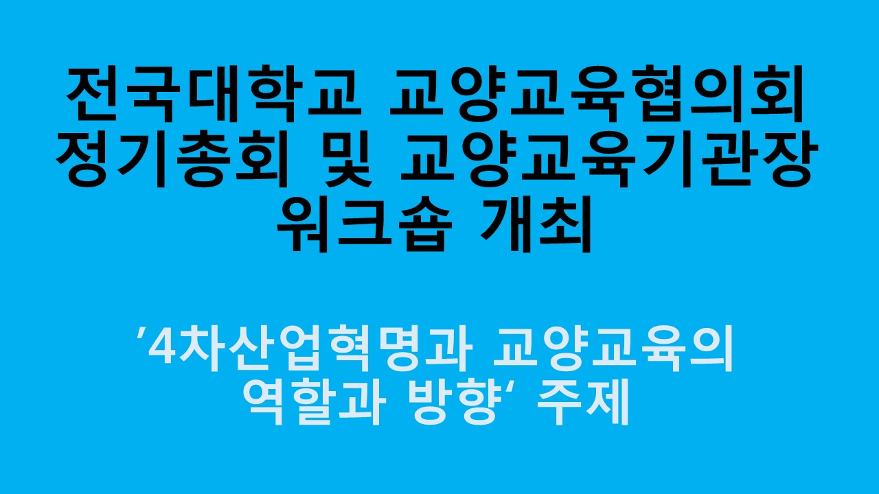 전국대학교양교육협의회 정기총회 및 교양교육 기관장 워크숍 개최 사진